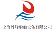 上海丹峰船舶设备有限公司